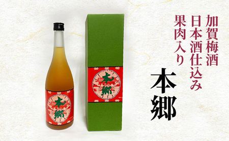 梅酒 加賀梅酒 本郷 梅酒