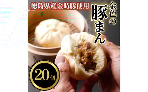 肉まん 豚まん 20個 国産 ブランド豚 100% 使用 金色の豚まん 冷凍 小分け 肉まん 中華まん 冷凍 人気 おすすめ 惣菜 おやつ 食品 点心 中華 蒸し料理 簡単調理 徳島県産 豚 金時豚 ギフト 贈り物 プレゼント おすすめ ※北海道/東北/沖縄/離島への配送不可 【小松島市共通返礼品】