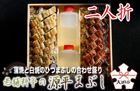 【うなぎ】源平まぶし（二人折）　蒲焼と白焼のひつまぶしの合わせ盛り｜うなぎ