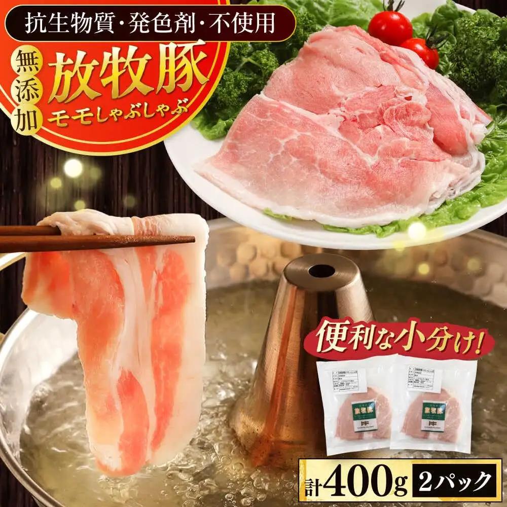 放牧豚 モモ しゃぶしゃぶ 計400g 豚しゃぶ [AXBA133]