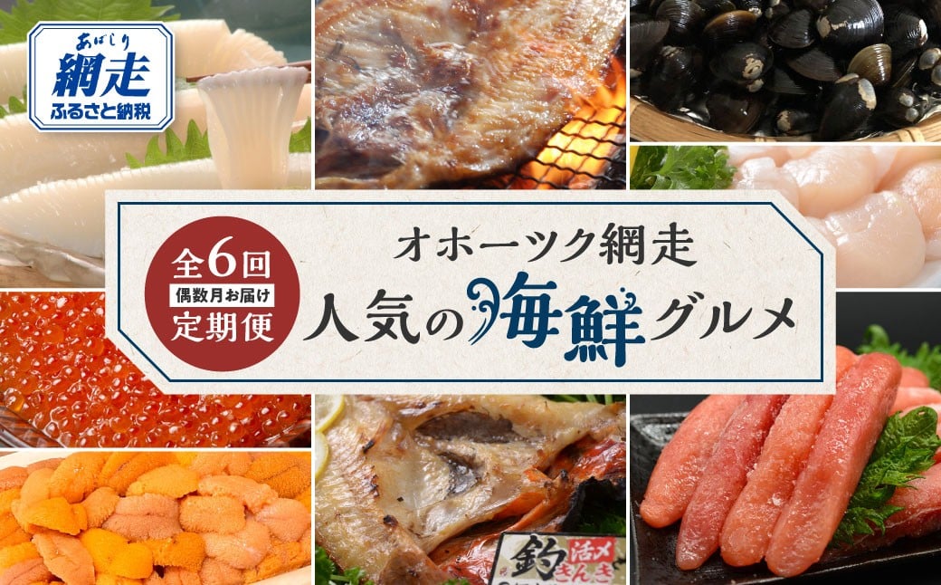 
            【定期便】オホーツク網走人気の海鮮グルメ 偶数月お届け定期便全6回【 ふるさと納税 人気 おすすめ ランキング たらこ ホタテ しじみ うに いくら いか ほっけ 釣きんき 海鮮 定期便 6か月 6回 オホーツク タラコ 帆立 ほたて シジミ ウニ 雲丹 イクラ いくら醤油漬 ホッケ キンキ 北海道 網走市 送料無料 】 ABAO2204
          