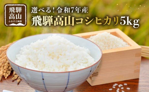 【10月配送】2025年産（令和7年） 飛騨高山コシヒカリ5kg | 米 ごはん 農家 コシヒカリ おいしい 飛騨高山 m BerryFarm KL005VC10