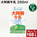 【ふるさと納税】【定期便】【1ヶ月毎 7回】大阿蘇牛乳 250ml 計168本(24本×7回) 計42L 牛乳 飲料 生乳100% 乳飲料 ミルク 無調整牛乳 らくのうマザーズ 常温保存可能 ロングライフ牛乳 朝食 九州 熊本 高森町