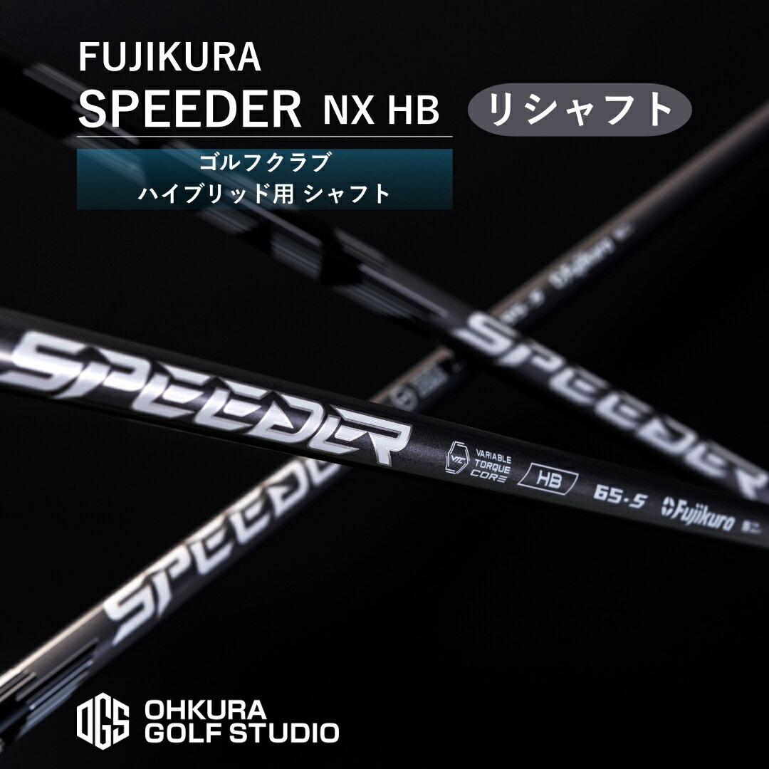 【ふるさと納税】 リシャフト SPEEDER NX HB ハイブリッド用シャフト | シャフト スピーダー ゴルフクラブ ゴルフ FUJIKURA フジクラ 藤倉 OGS 大蔵ゴルフスタジオ by001-ab