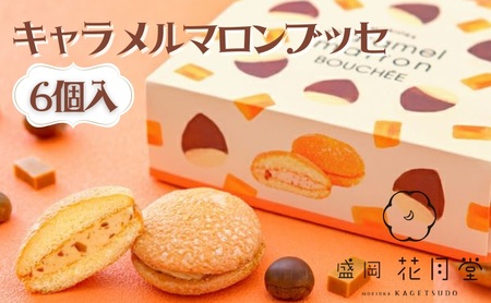 キャラメルマロンブッセ6個セット 菓子 お菓子 焼菓子 焼き菓子 ブッセ マロン 栗 岩手県 盛岡市