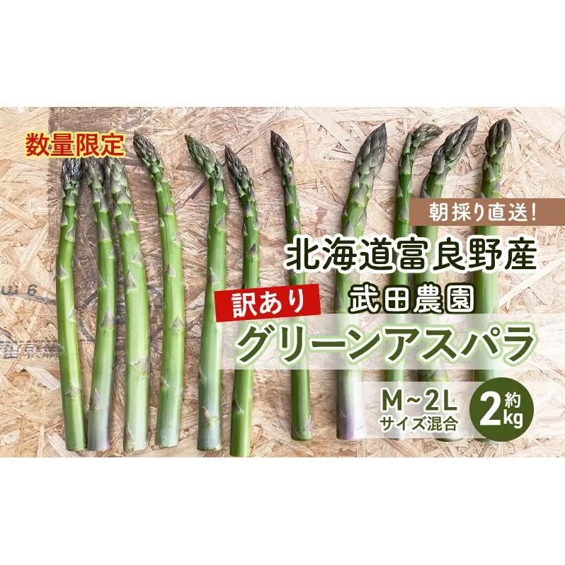 ［武田農園とれたて直送］2027年春～発送 訳あり グリーンアスパラ サイズ混合 約2kg ご家庭用 やわらかくて抜群に甘い！北海道 富良野産 ( アスパラガス アスパラ 野菜 新鮮 産地直送 先行予