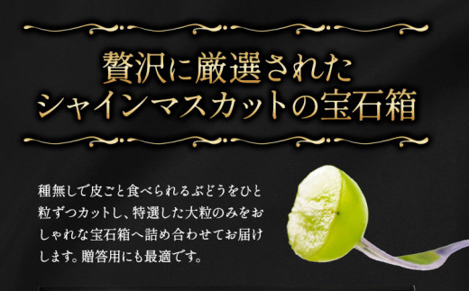 【先行予約】 たたらみねらる シャインマスカット 煌めく果粒の宝石箱 32粒入《2026年8月下旬-10月下旬頃出荷予定》 ギフト シャイン マスカット 種無し ぶどう 糖度18度以上 甘い 果物 フ