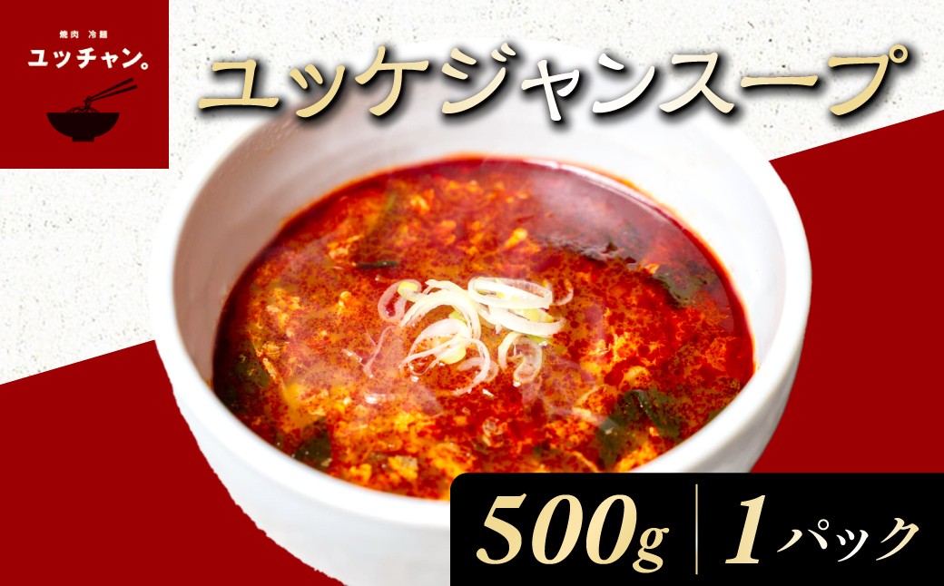 
            ユッケジャンスープ（500g）1パック ふるさと納税 人気 おすすめ ランキング ユッケジャン スープ 韓国 ピリ辛 塩味 辛うま 醤油 ごま油 塩胡椒 煮込み 旨味 牛肉 牛骨出汁 コチュジャン 粉トウガラシ おかず ごはん FCEO009
          