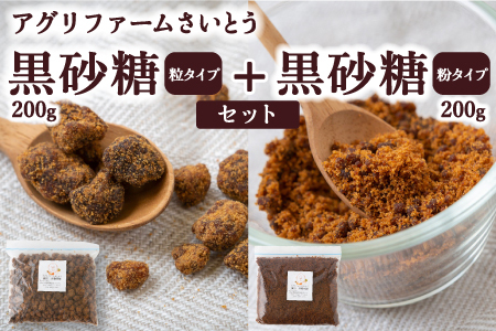 アグリファームさいとう 天然黒砂糖 （つぶタイプと粉タイプ） のセット さとうきび 黒砂糖 うきは市
