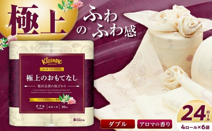 
            トイレットペーパー 極上のおもてなしトイレットロール（ダブル） 24ロール(4ロール×６パック) トイレットペーパー R02 【日本製紙クレシア株式会社】開成町 トイレットペーパー トイレットロール ダブル といれっとぺーぱー [BDAM021]
          