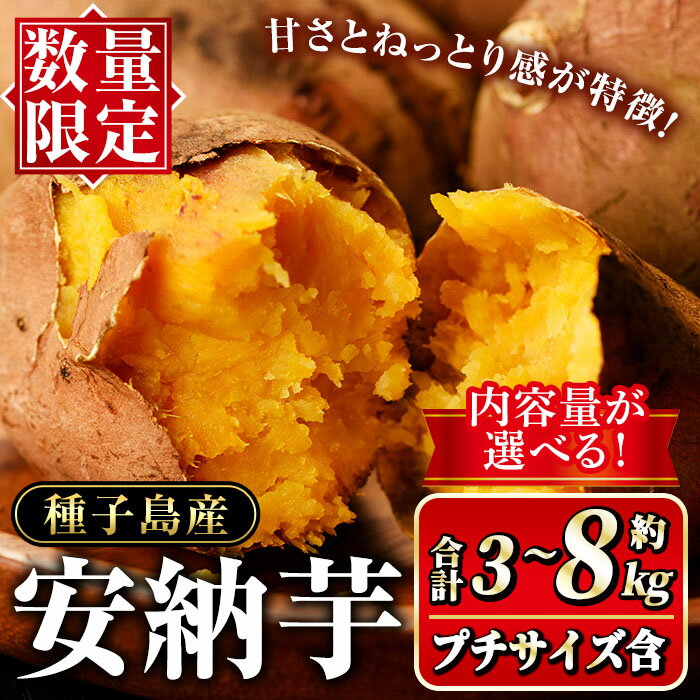 【ふるさと納税】＜先行予約受付中！2025年10月初旬頃より順次発送予定＞内容量が選べる！種子島産 安納芋(計3～8kg) 国産 安納芋 紅 種子島 芋 イモ いも さつまいも さつま芋 安納いも セット 詰め合わせ スイーツ 野菜【種子島安納大地】
