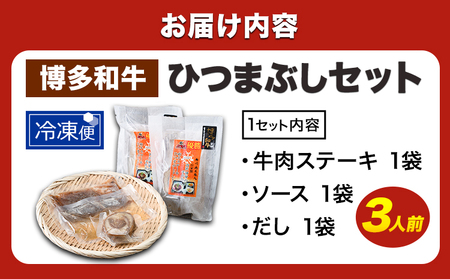 牛肉 博多和牛 ひつまぶし セット 3人前 清柳食産《30日以内に出荷予定(土日祝除く)》 国産 九州産 牛 肉  冷凍 肉料理 和牛 博多和牛 惣菜 どんぶり 丼 福岡県  