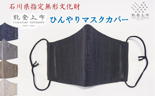 [L030] 能登上布 ひんやりマスクカバー 縞 【等縞 黒】 [YAMAZAKI NOTOJOFU]