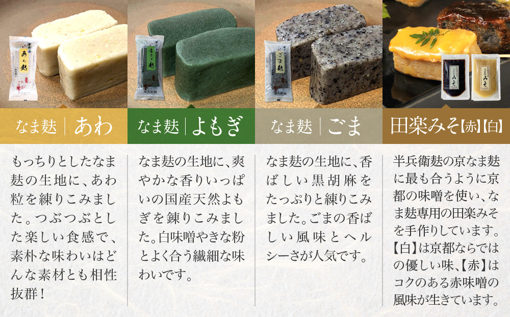 【半兵衛麸】京の麸屋の田楽セット(生麩)［ 京都 元禄2年創業 しにせ お麩 麩まんじゅう 湯葉 人気 おすすめ グルメ ギフト プレゼント 贈答用 お取り寄せ CAFE ふふふあん 茶房 ］ 