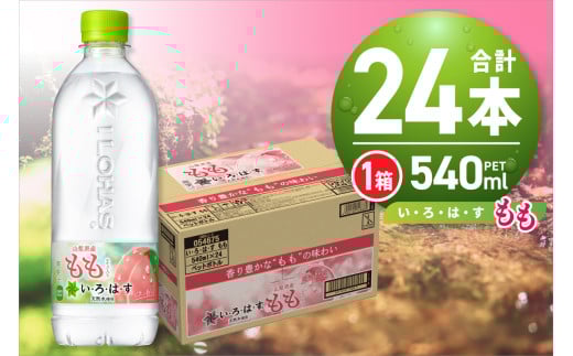 い・ろ・は・す もも　540mlPET×24本