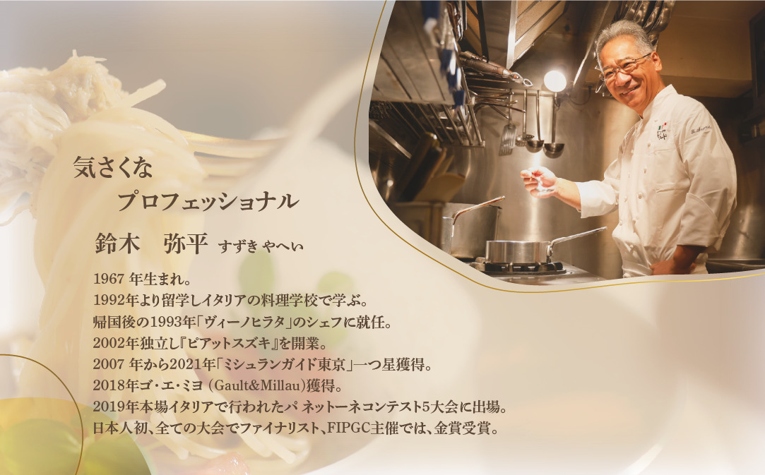 【JALふるさと納税限定】【麻布十番　14年連続一つ星獲得イタリア料理の名店】ピアットスズキ「別海町コース」食事券1名様分 ※2名以上で利用可【CC0000237】（ ふるさと納税レストラン 　ディナ