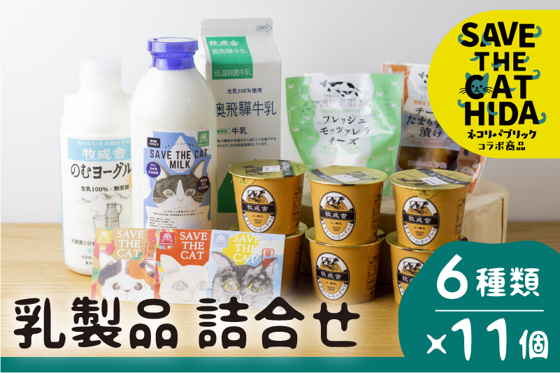 
            にゃんにゃん乳製品セット (SAVE THE CAT HIDA支援) 猫 ねこ ネコ 保護猫活動 乳製品 牛乳 チーズ ヨーグルト 詰め合わせ 福袋 ねこ福袋 かわいい 牧成舎 飛騨市
          