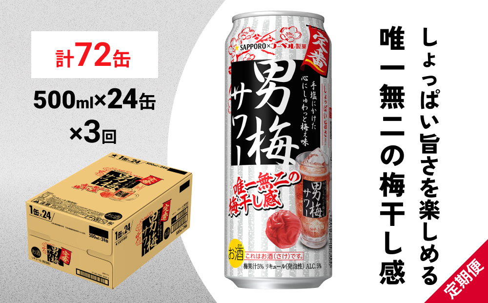
サッポロ 男梅 サワー 500ml×24缶(1ケース)×定期便3回(合計72缶) 缶 チューハイ 酎ハイ サワー
