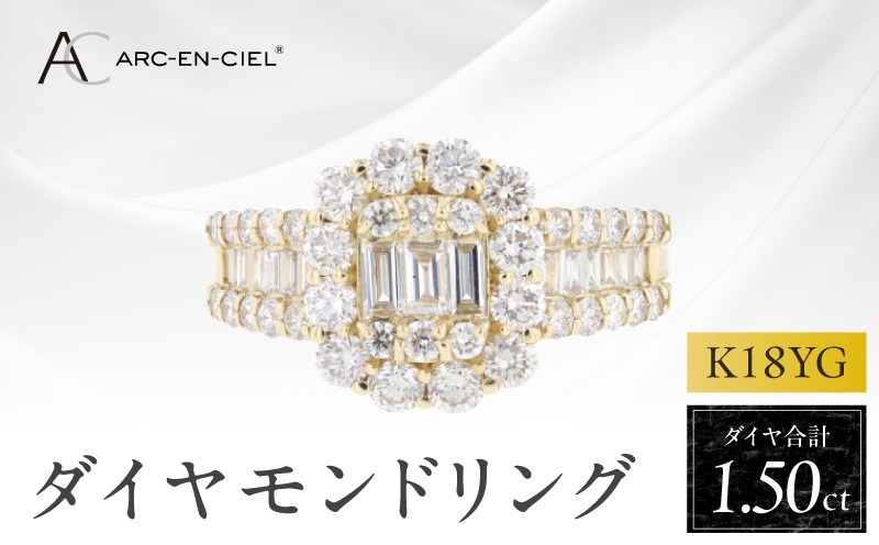 J077 アルカンシェル K18YGダイヤリング（計 1.50ct）【鑑別書付き ジュエリー プレゼント ギフト ファッション アクセサリー 贈り物 贈答 お祝い 記念日】