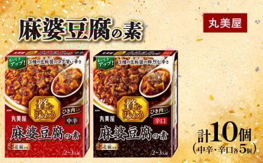 麻婆豆腐 素 中辛 辛口 180g×各5個  贅を味わう マーボー豆腐  四川 中華料理 四川料理 豆板醤 簡単 調味料 丸美屋 中華 贅沢 お手軽 時短 本格 ふるさと納税 セット 備蓄 豆腐 人気  保存 加工食品 ご飯
