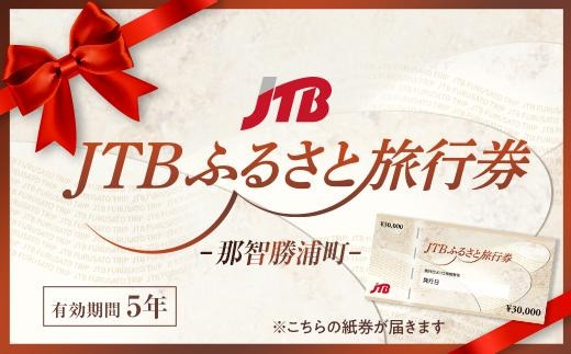 
【那智勝浦町、白浜町、上富田町】JTBふるさと旅行券（紙券）450,000円分
