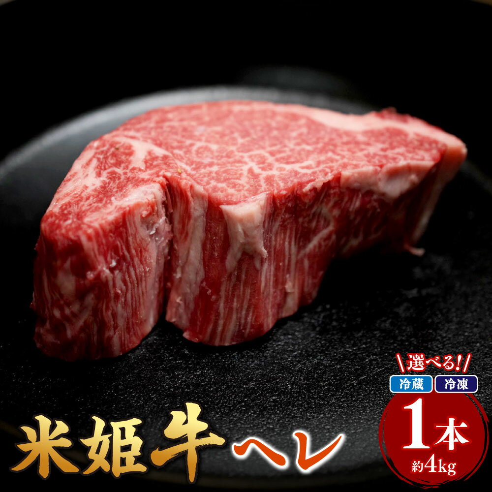 【ふるさと納税】＜選べる発送温度帯＞米姫牛 ヘレ 1本 約4kg 冷凍 / 冷蔵でお届け 牛肉 肉 お肉 ヒレ ヒレ肉 ブロック 赤身 ステーキ お取り寄せ 焼肉 バーベキュー BBQ キャンプ アウトドア 冷凍 冷蔵 岡山県産 国産 岡山県 美咲町 送料無料