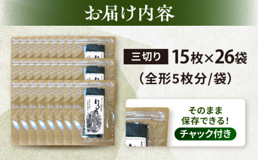 【訳あり】焼海苔 三切り15枚×26袋（全形130枚分）訳アリ 海苔 のり ノリ 焼き海苔 横須賀【丸良水産】 [AKAB046]