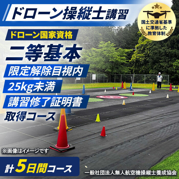 【ふるさと納税】ドローン国家資格(無人航空機操縦者技能証明)二等基本・限定解除目視内(モニター操縦対応)25kg未満(大型ドローン対応)講習修了証明書 取得コース(1名分) 資格 ライセンス ドローン ドローンパイロット 【fc-DK005】【一般社団法人無人航空機操縦士養成協会】