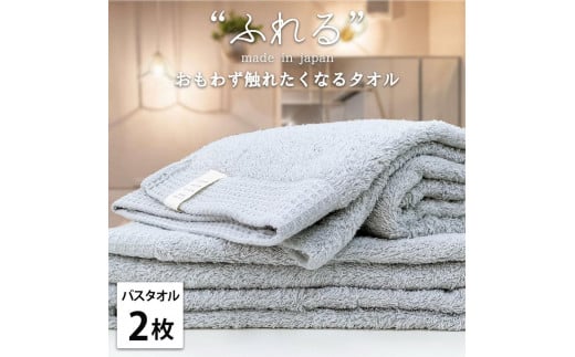 【バスタオル2枚組】思わずふれたくなる バスタオル 60×120cm ふれるB2-MI