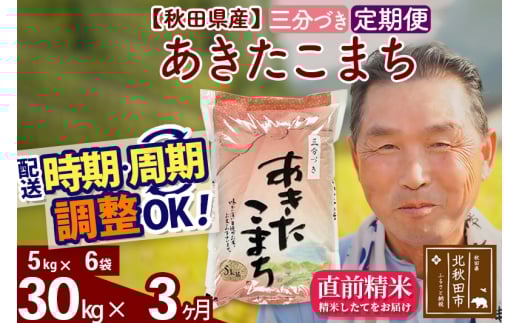 ※新米 令和6年産※《定期便3ヶ月》秋田県産 あきたこまち 30kg【3分づき】(5kg小分け袋) 2024年産 お届け時期選べる お届け周期調整可能 隔月に調整OK お米 おおもり