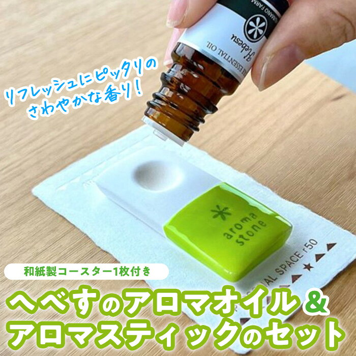 【ふるさと納税】へべすのアロマオイル(1本・5ml)と陶器製アロマスティック(1個)のセット アロマ オイル へべす 柑橘 宮崎県 門川町 【T-5】【熊野農園】