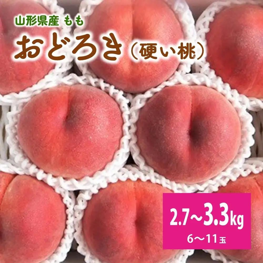 桃（おどろき）６～１１玉【３ｋｇ箱に２.７～３.３ｋｇ詰め】　0056-2615