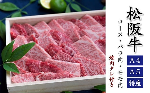 
            松阪肉 焼肉用 500g  ( 牛肉 ブランド牛 高級 和牛 国産牛 松阪牛 松坂牛 焼肉 ロース バラ モモ 牛肉 牛肉 焼肉タレ付き 人気 焼肉店 千力 三重県 松阪市 ) 【3-7】
          