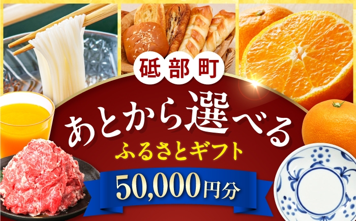 
                  【あとから選べる】砥部町ふるさとギフト 5万円分 / 50000円 5万円 5万 砥部 砥部町 愛媛 愛媛県 砥部焼 砥部焼き 焼物 焼き物 食器 器 お皿 皿 コップ マグカップ 果物 フルーツ 柑橘 柑橘類 みかん みかんジュース ポンジュース グルメ 食品 お取り寄せ 詰め合わせ お酒 果実酒 飲み比べ 高額 代行 サービス セット 地元 [BJYZ001]
                