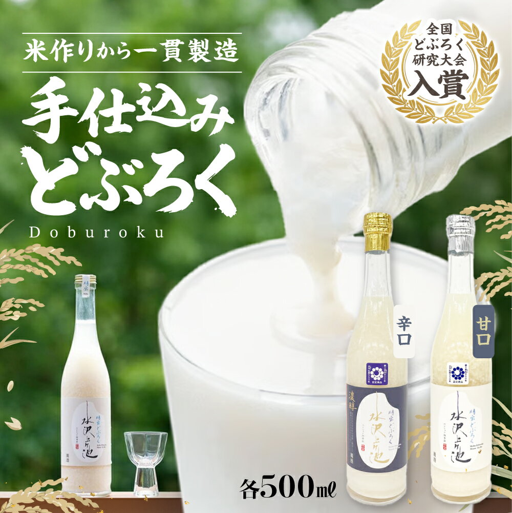 【ふるさと納税】明宝どぶろく 水沢上ヶ池 淡麗 濃醇 500ml 本数選べる 1本 2本 淡麗 辛口／濃醇 甘口 飲み比べ 全国どぶろく研究会 入賞 郡上産 コシヒカリ使用 9000円 14000円[G0441]