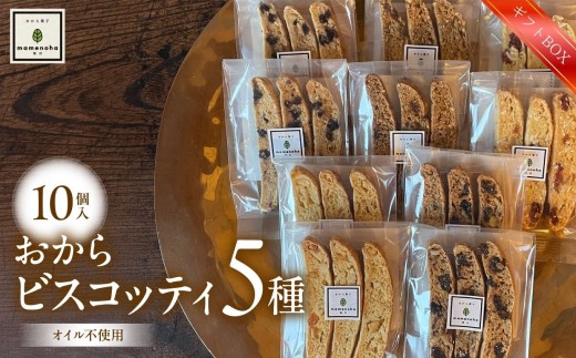 【ギフトBOX】おから ビスコッティ 5種 10個 セット ( オイル不使用 )| おから 低糖質 低カロリー 洋菓子 お菓子 ビスコッティ ギフト 手土産 長野県 飯田市