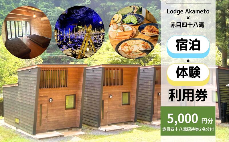 【 大阪 から90分！】＼ 令和7年OPEN キャンプ場 ／ 【Lodge Akameto利用料 5000円（赤目四十八滝招待券 2名様分付き）】| キャンプ 宿泊 自然 体験 BBQ バンガロー テント ファミリー 三重
