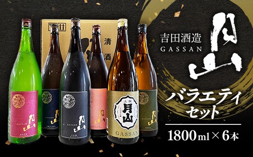 月山　バラエティセット　1,800ml×6本【大吟醸 純米吟醸 特別純米 出雲 芳醇辛口 上撰 辛口 日本酒 地酒 飲み比べ 吉田酒造 老舗 美味しい】【価格改定X】【92-YF-38】