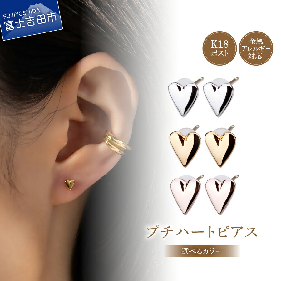 【ふるさと納税】 ピアス K18ポスト ハートピアス 選べるカラー シルバー ゴールド ピンクゴールド 金属アレルギー対応 ニッケルフリー シンプル アクセサリー 2個セット ハンドメイド LOKUMI 山梨 富士吉田