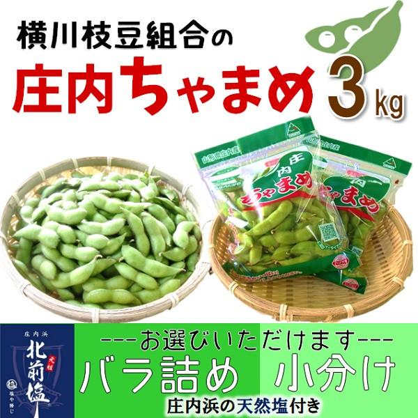
            横川枝豆組合の「庄内ちゃまめ」3kg　※枝豆　えだ豆　えだまめ　ちゃ豆
          