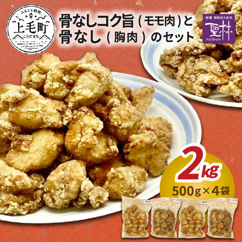 【ふるさと納税】国産 からあげ 温めるだけ 簡単 胸肉 モモ肉 500g 各2袋 合計 2kg セット 鶏肉 骨なし コク旨 冷凍 グルメ 肉 お弁当 おかず おつまみ パーティー 惣菜 冷凍食品 叶え屋 福岡県 上毛町 お取り寄せグルメ お取り寄せ 送料無料