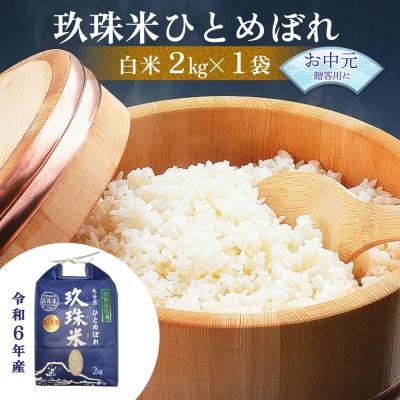 ふるさと納税 玖珠町 【お中元対象】大分県産 玖珠米 ひとめぼれ 2kg 白米 精米 令和6年産 大分県 特別栽培米