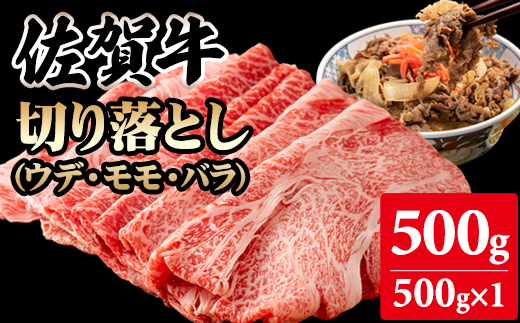 佐賀牛切り落とし500g (500g X 1p) 桑原畜産 黒毛和牛 ブランド牛 牛肉 送料無料  A5～A4 ブランド牛 しゃぶしゃぶ スライス すき焼き 焼肉 小分け 人気 ランキング  高評価 肉 牛 牛肉 国産 佐賀県産 佐賀