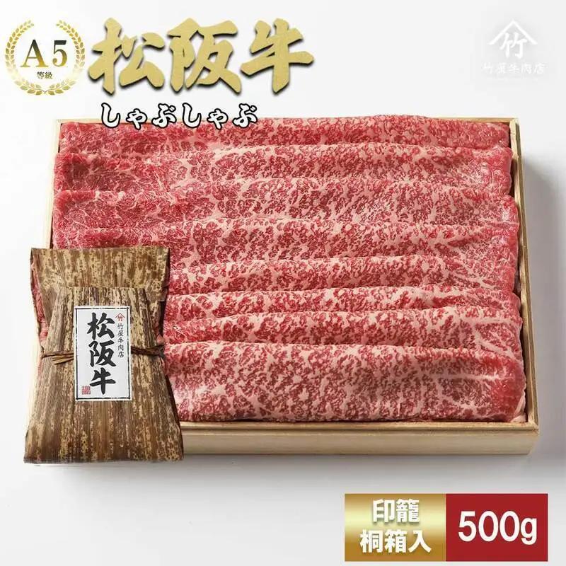 松阪牛 しゃぶしゃぶ 500g 肩モモ 松阪牛