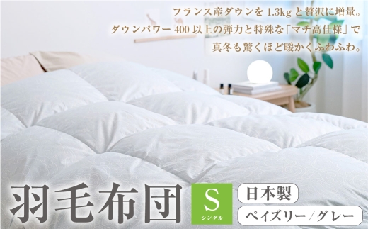 羽毛布団 シングル ペイズリー/グレー[B20] 西川 大増量1.3k DP400 フランス産 ホワイトダウン90% 羽毛ふとん ぬくもり仕上げDX 日本製 抗菌 羽毛 羽毛掛け布団 掛布団 ふとん ぶとん ふとんタウン 高知県 香美市