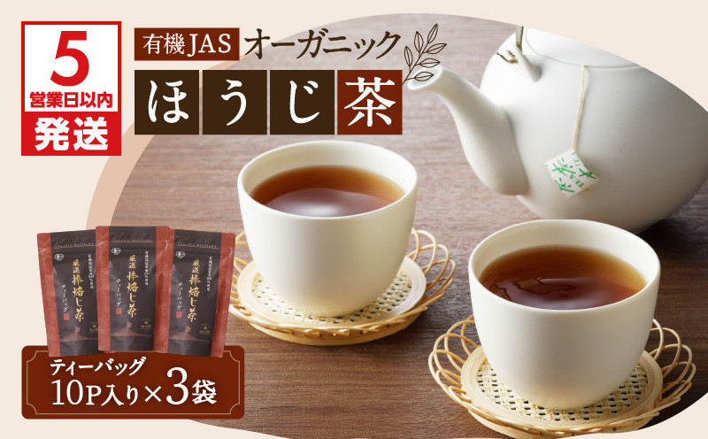 
有機JASオーガニックほうじ茶30パック　K111-002
