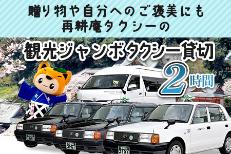 ジャンボタクシー 2時間 貸切 9名乗り 再耕庵タクシー [1年間有効] | ふるさと納税大人数 団体 移動 観光タクシー 祐徳稲荷神社 参拝 酒蔵巡りタクシー券 利用券 送迎 観光 グループ旅行 法