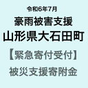 【ふるさと納税】【令和6年7月豪雨被害支援緊急寄附受付】山形県大石田町災害応援寄附金【災害】令和6年7月豪雨（返礼品はありません）