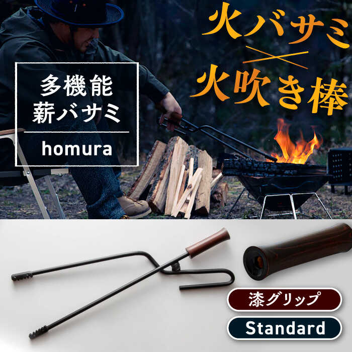【ふるさと納税】LGASIA （ルガシア） 多機能薪バサミ炎群(homura) グリップ漆?スタンダードサイズ / 薪 バサミ 焚火 キャンプ アウトドア バーベキュー 収納 軽量 頑丈 便利 デザイン おしゃれ /恵那市/MAC[AUDM029]