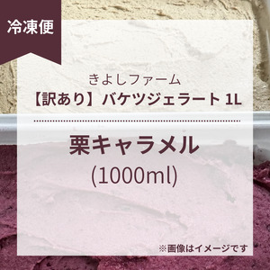 【訳あり】特製バケツジェラート1L【栗キャラメル】  ジェラート